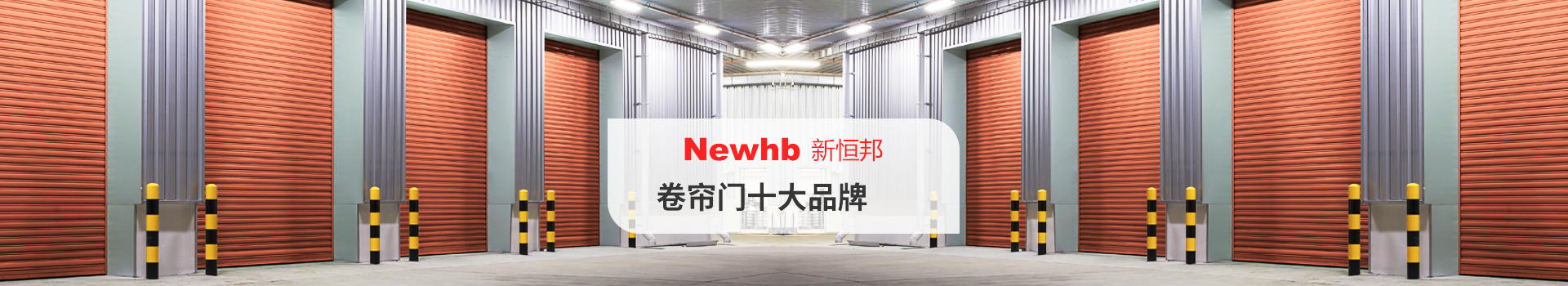 Newhb新恒邦卷帘门十大品牌