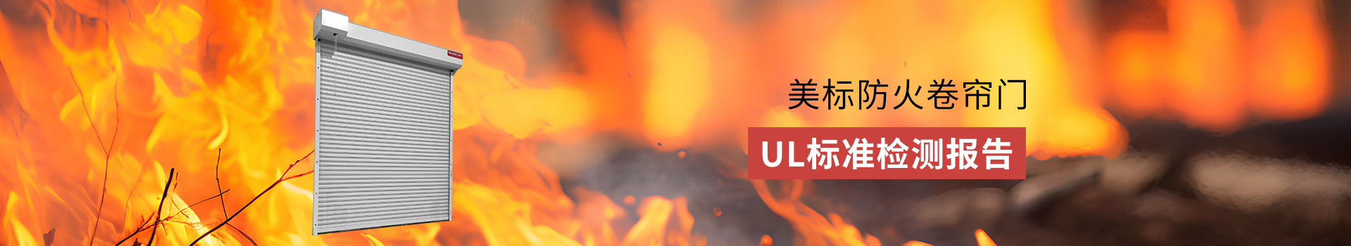 美标防火卷帘门banner